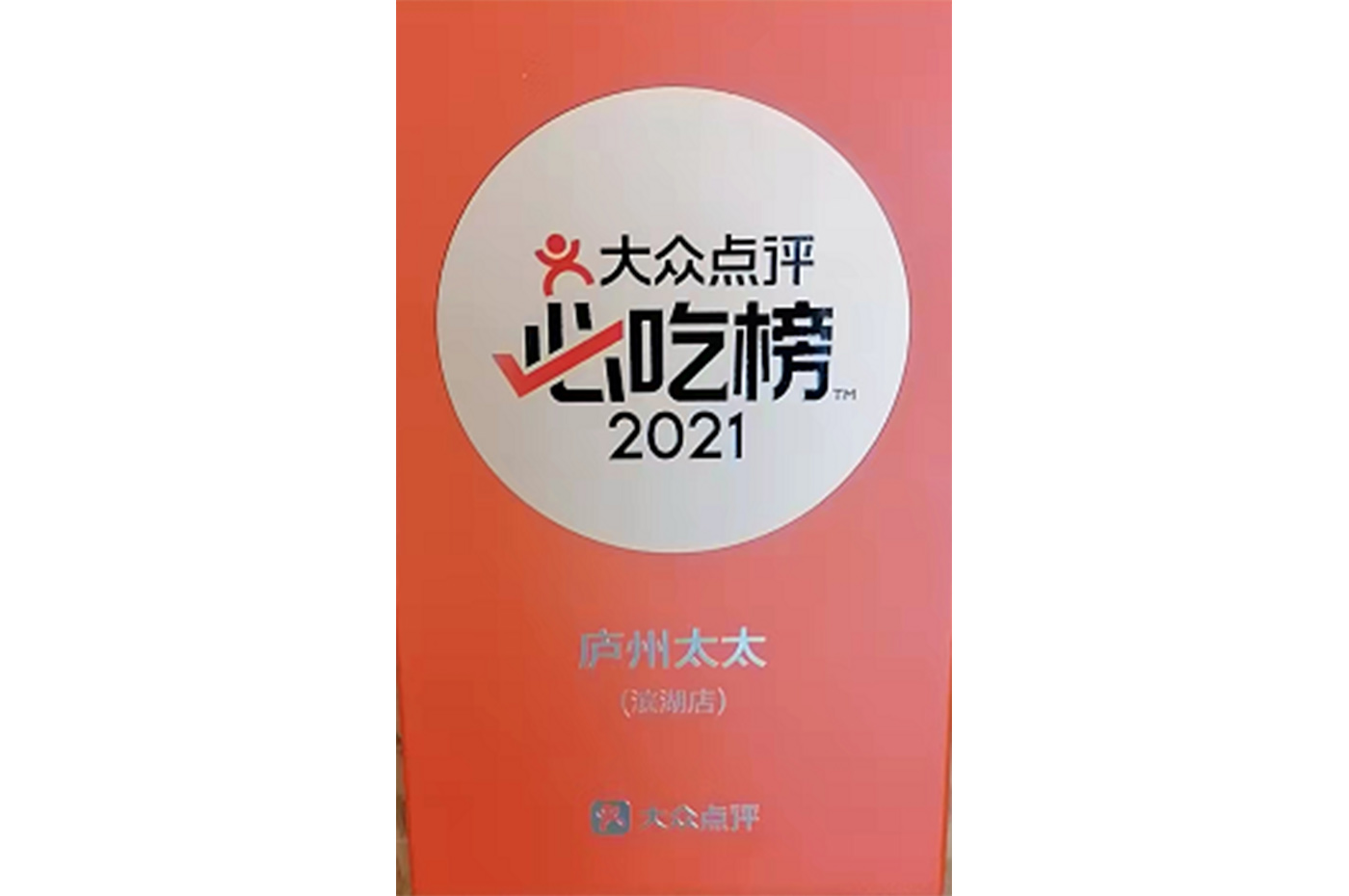  2021大眾點評必吃榜
